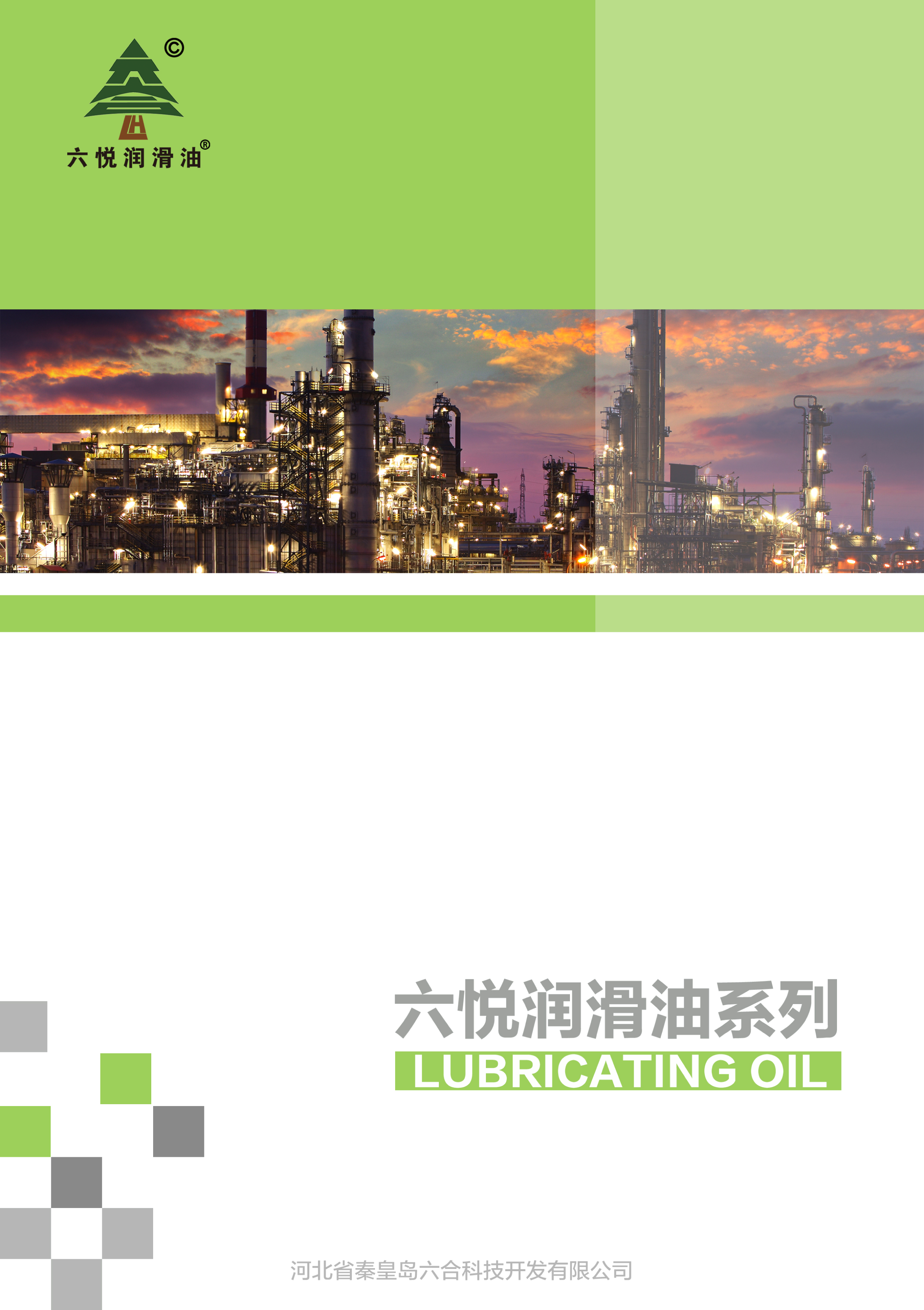3_六悦润滑油手册-1