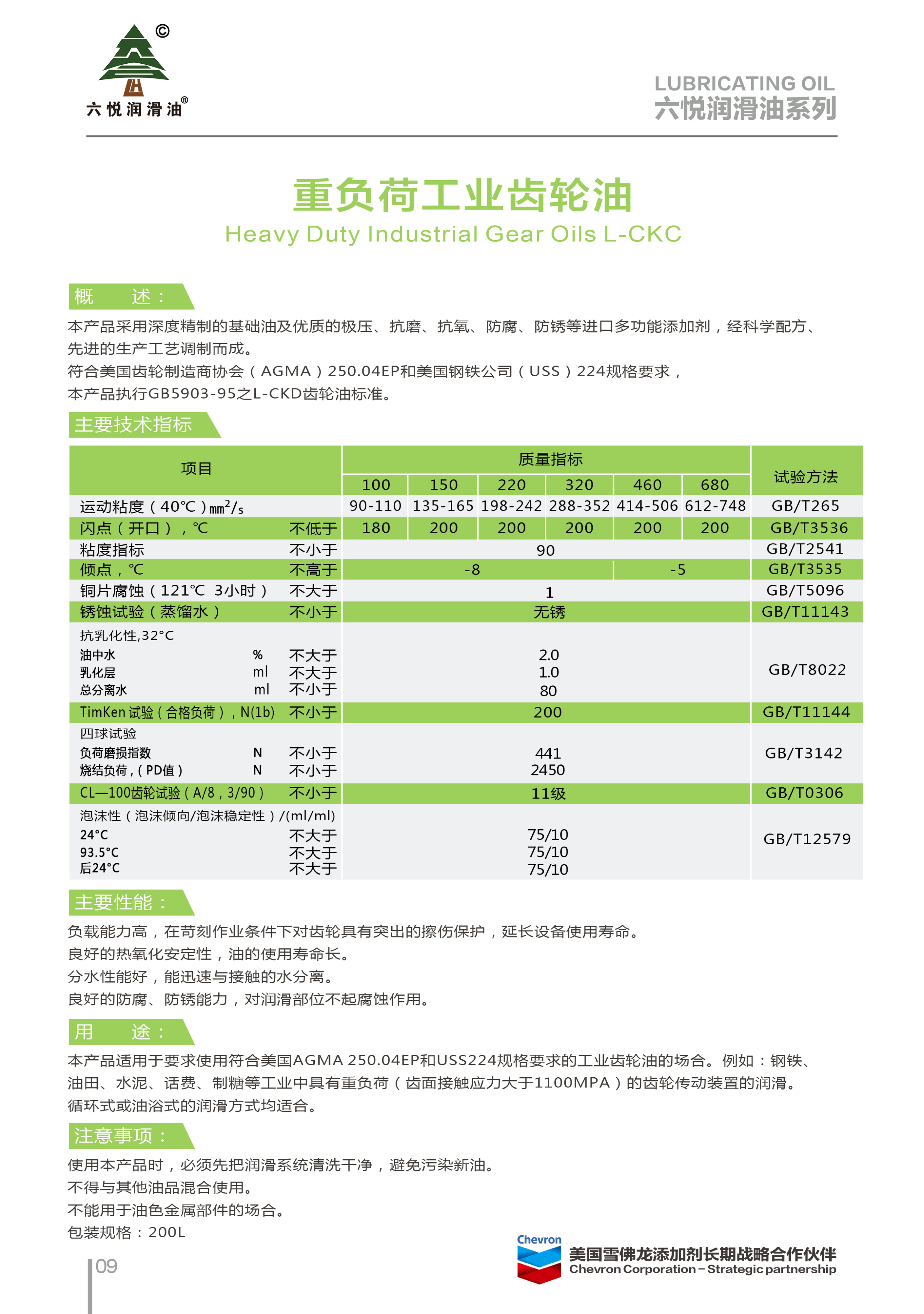 3_六悦润滑油手册-12