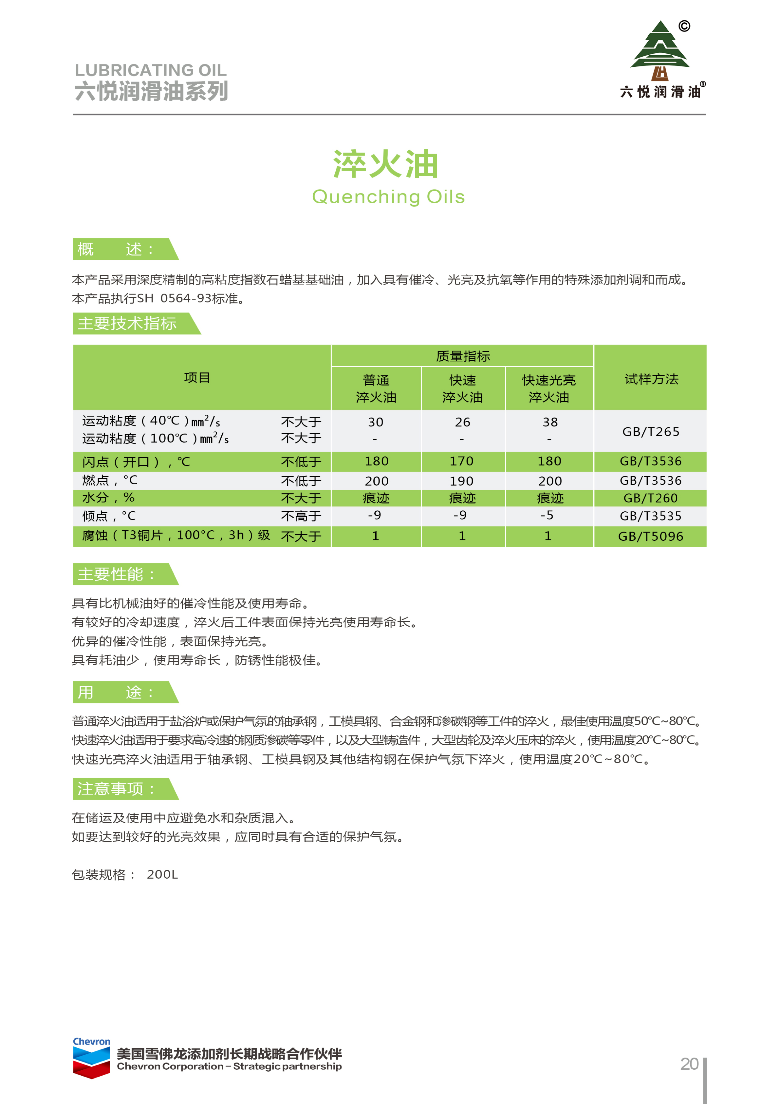 3_六悦润滑油手册-23