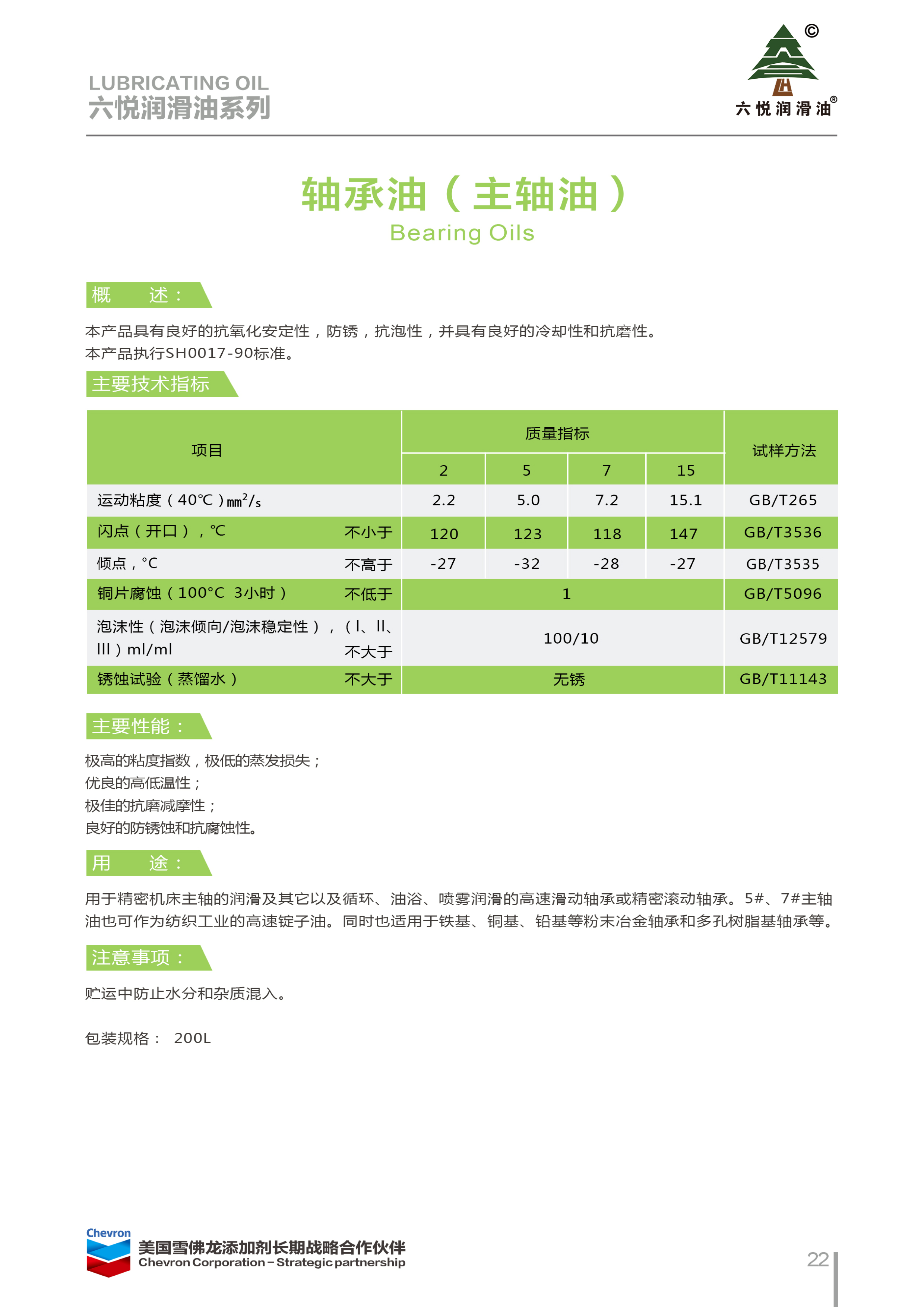 3_六悦润滑油手册-25