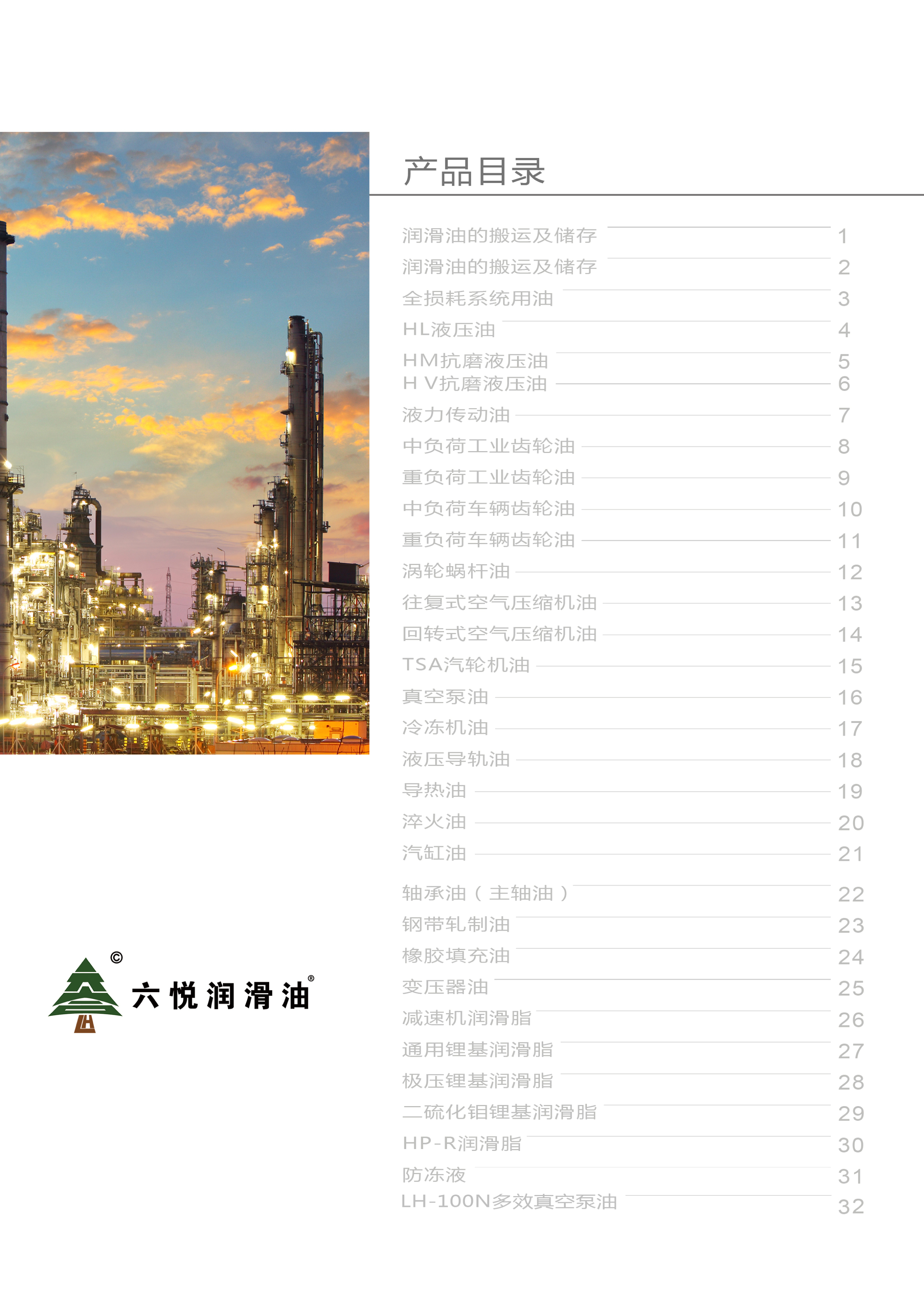 3_六悦润滑油手册-3