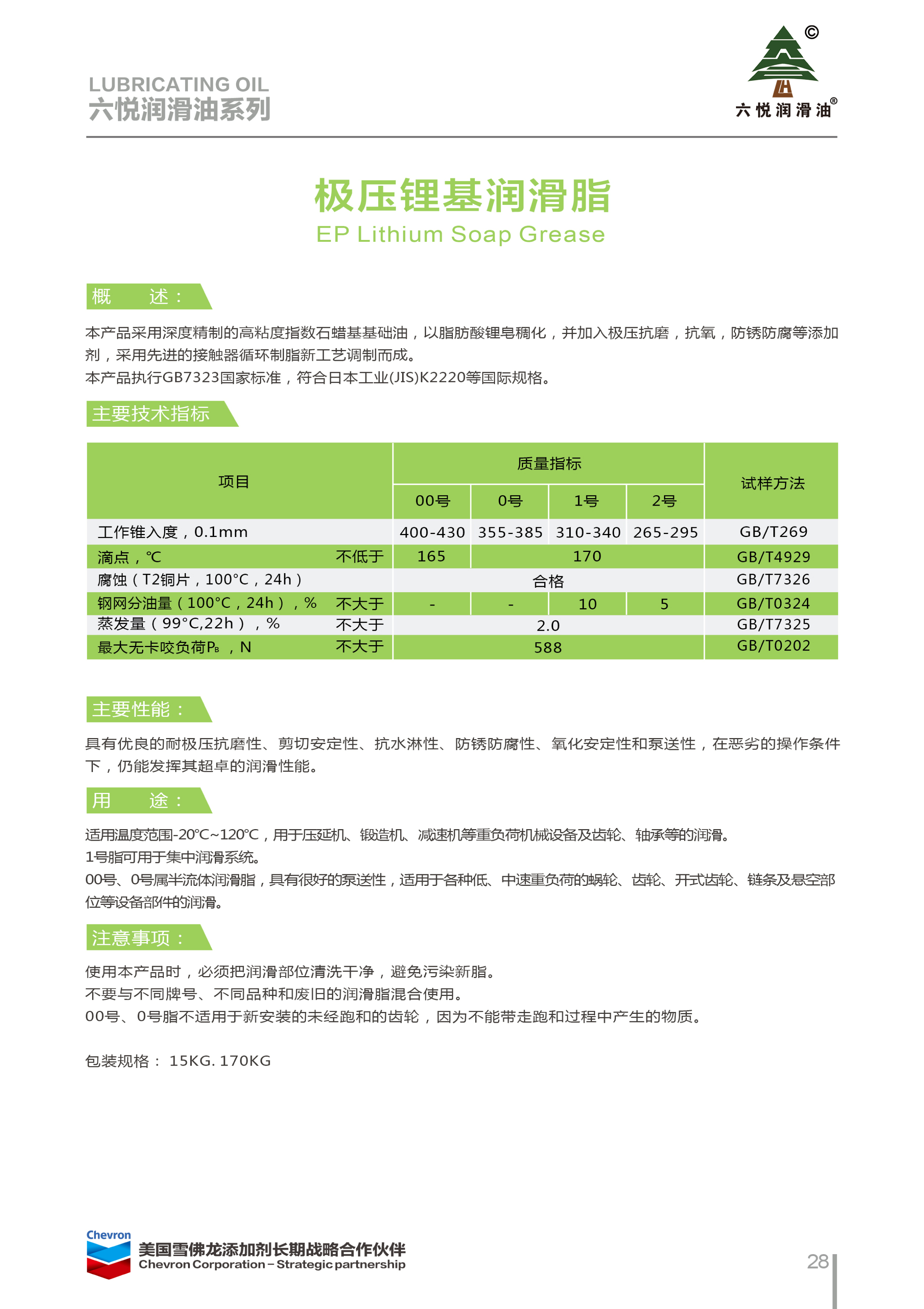 3_六悦润滑油手册-31