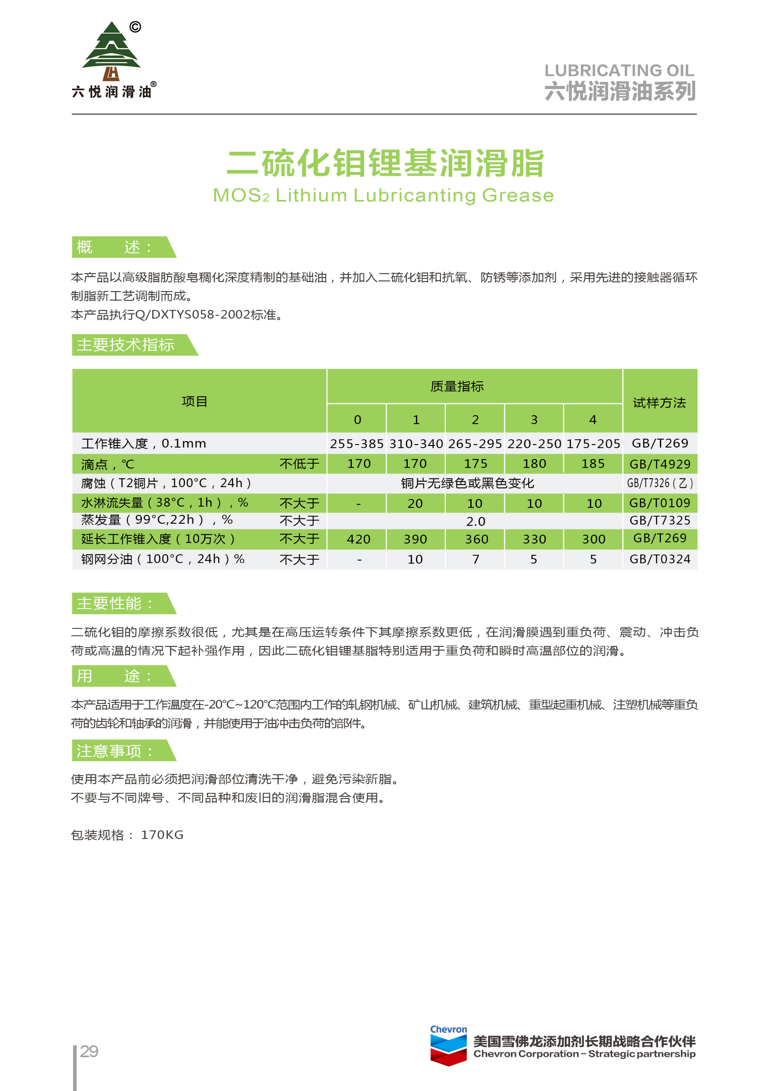3_六悦润滑油手册-32