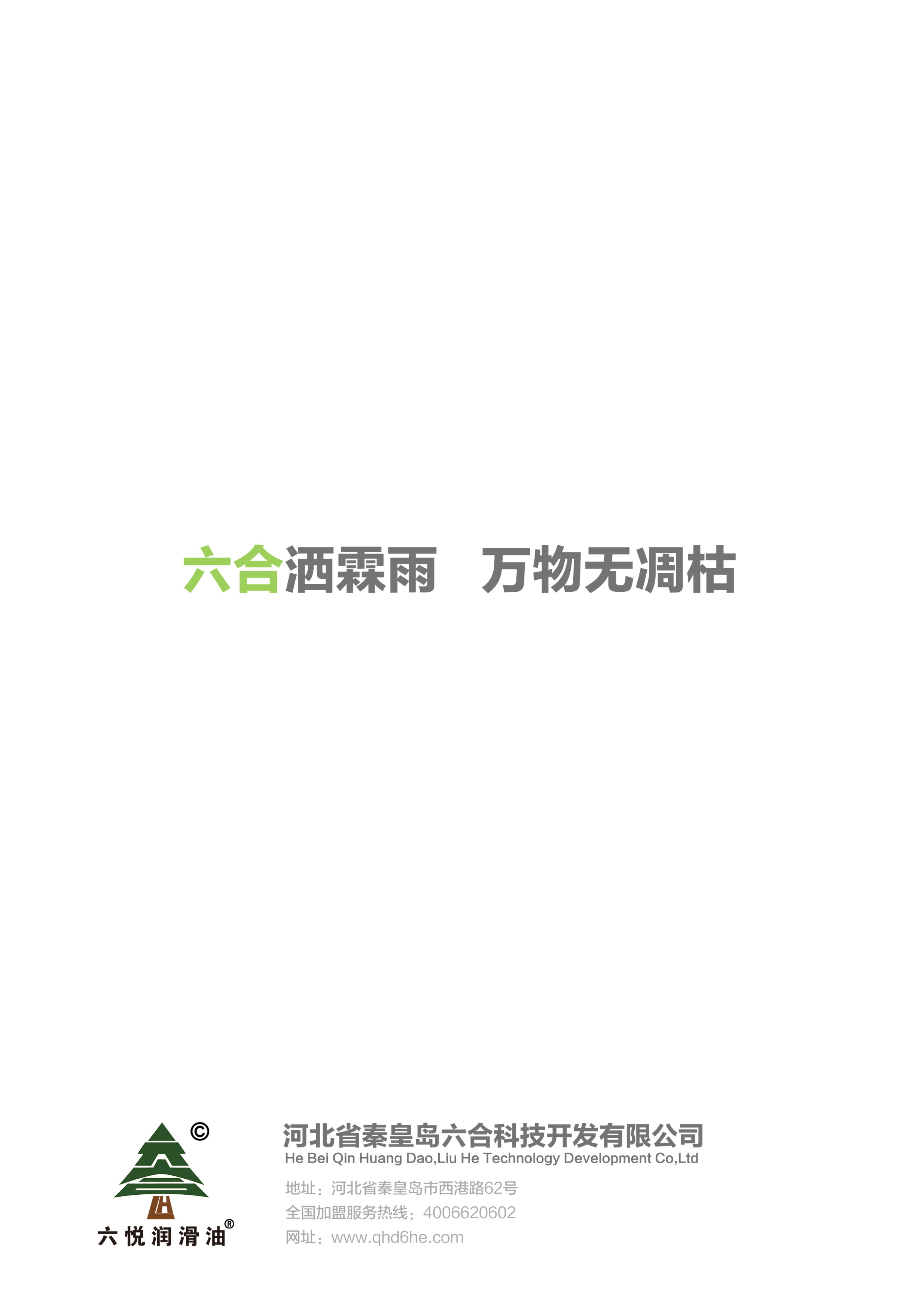 3_六悦润滑油手册-36