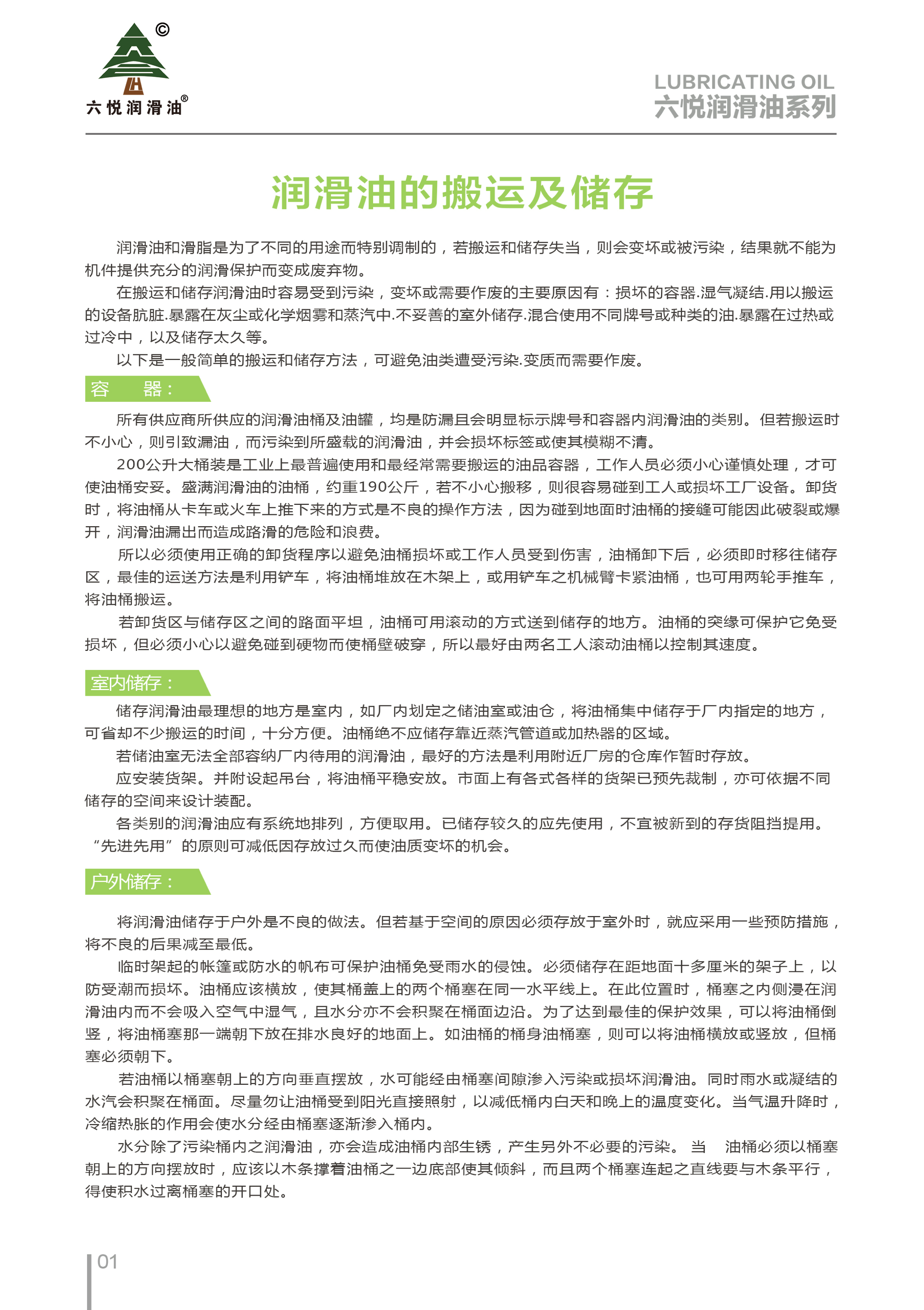 3_六悦润滑油手册-4