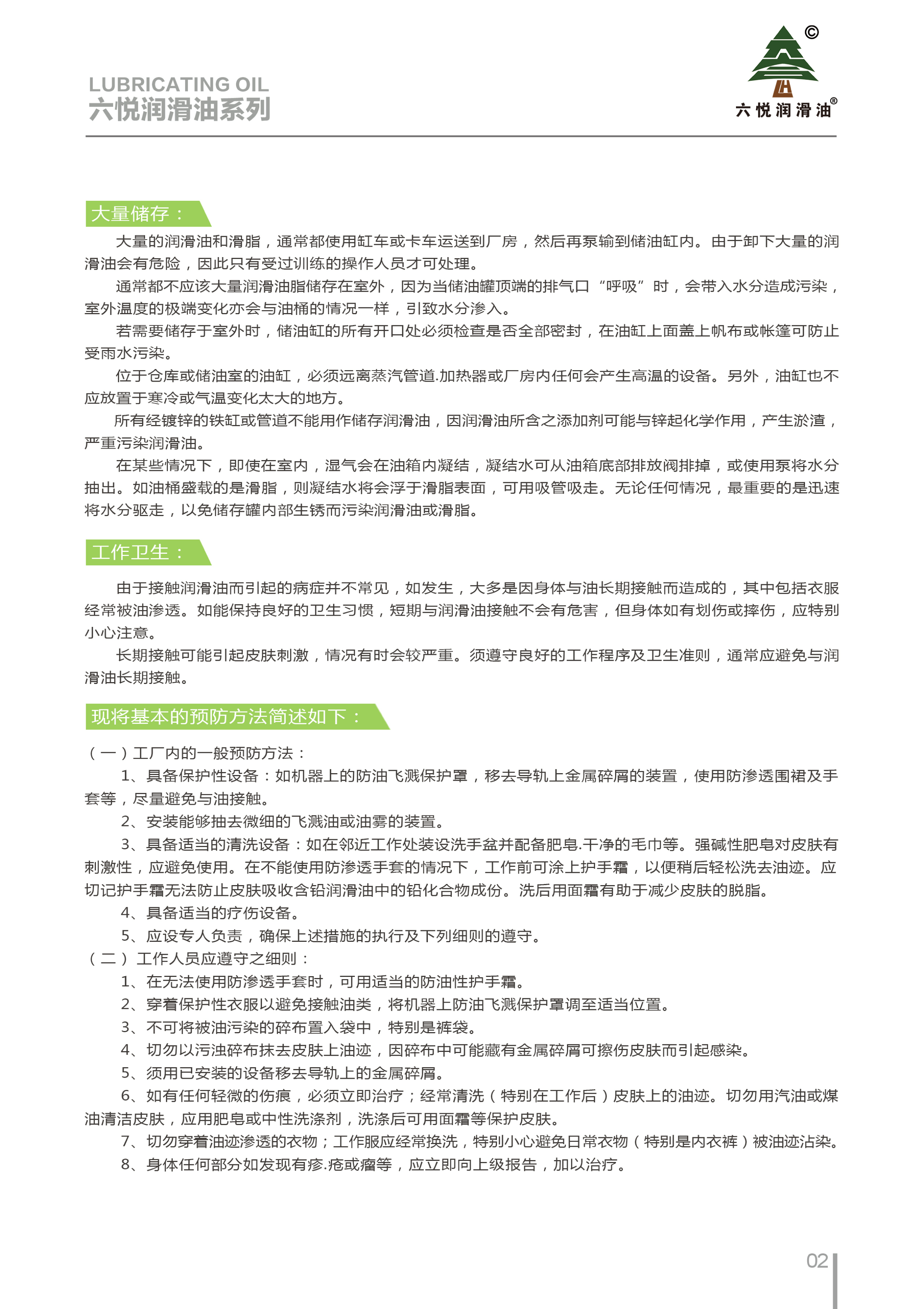 3_六悦润滑油手册-5