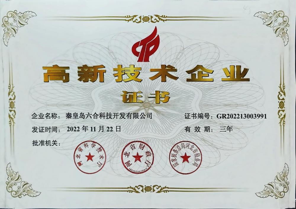 高新技术企业