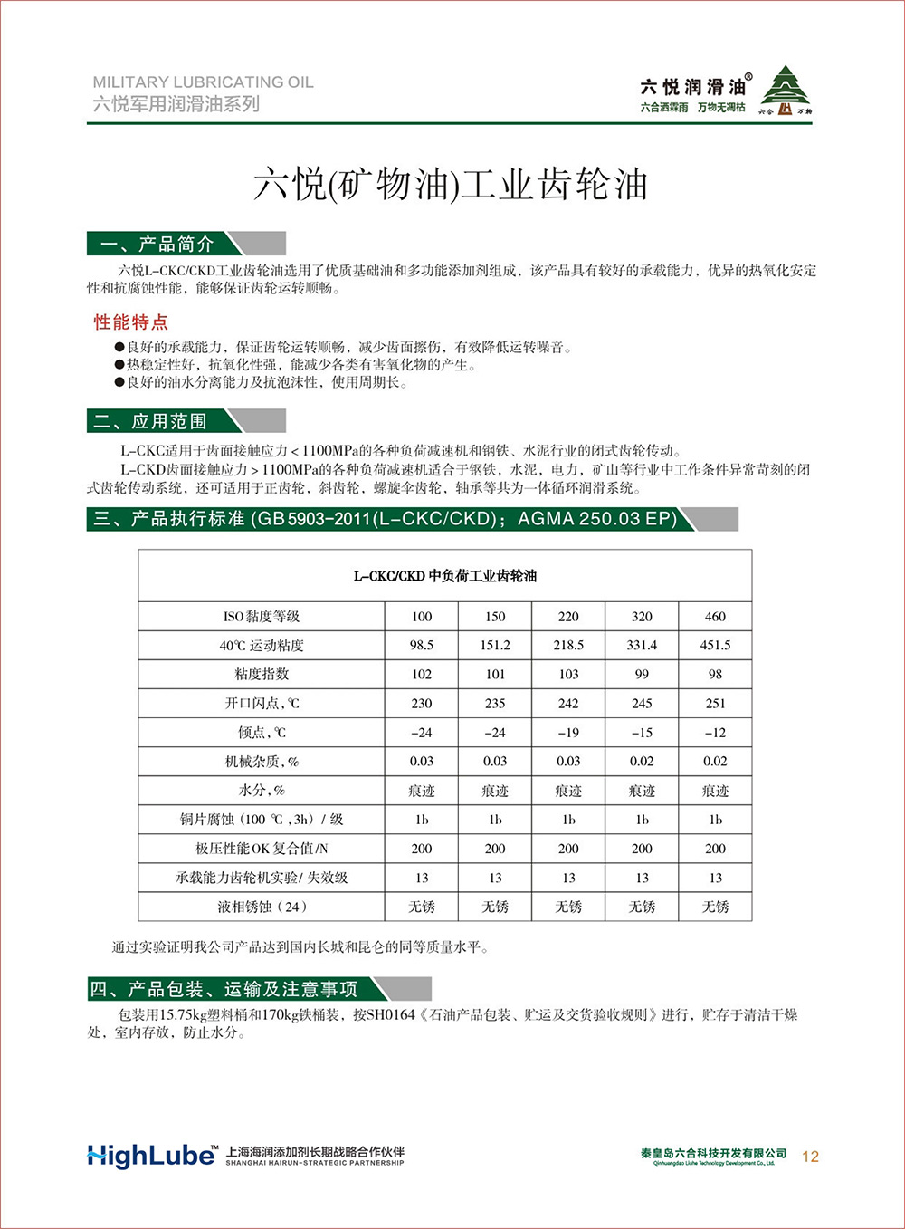 2_六悦军用润滑油汇编(修改)-14