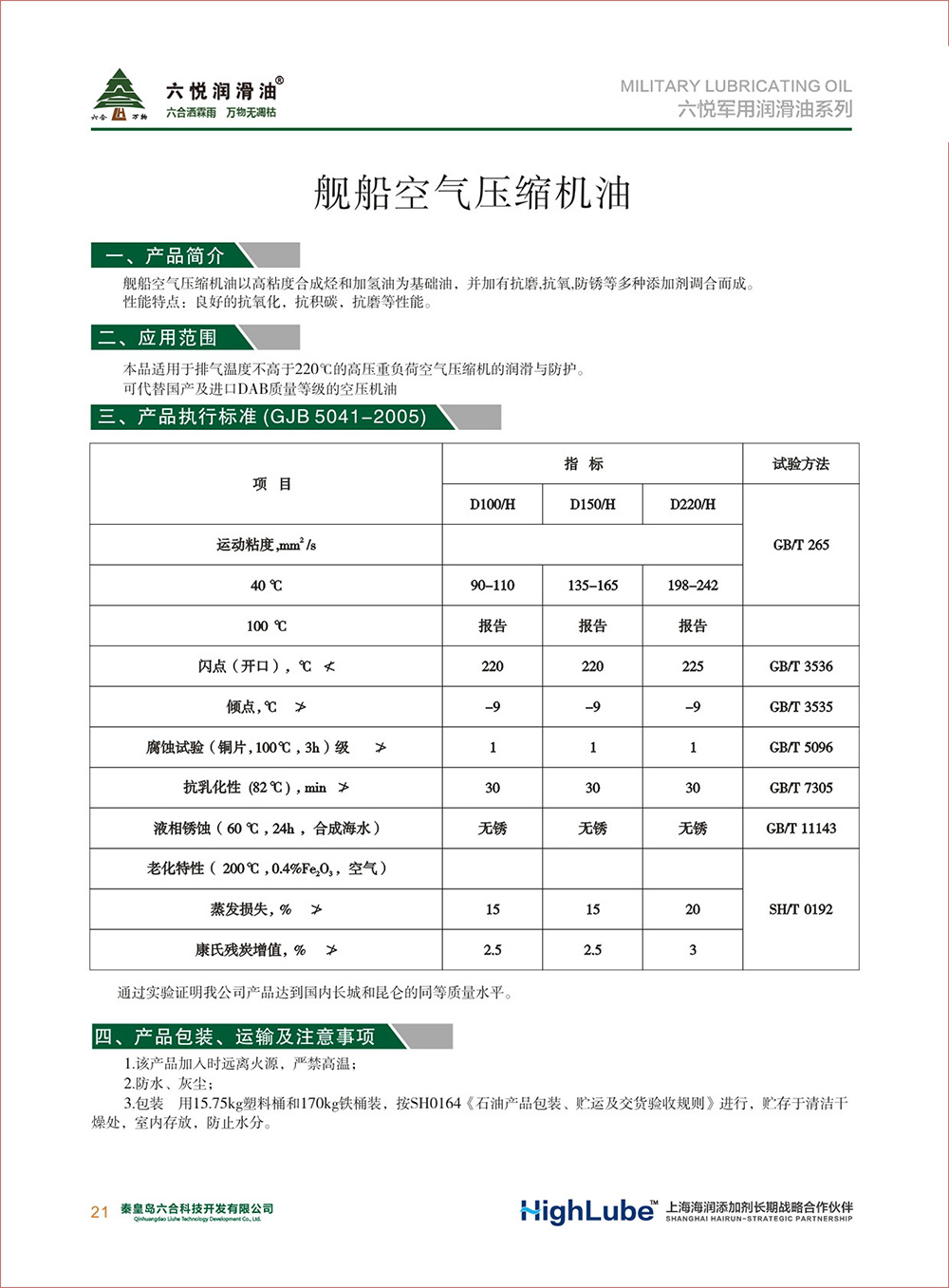 2_六悦军用润滑油汇编(修改)-23