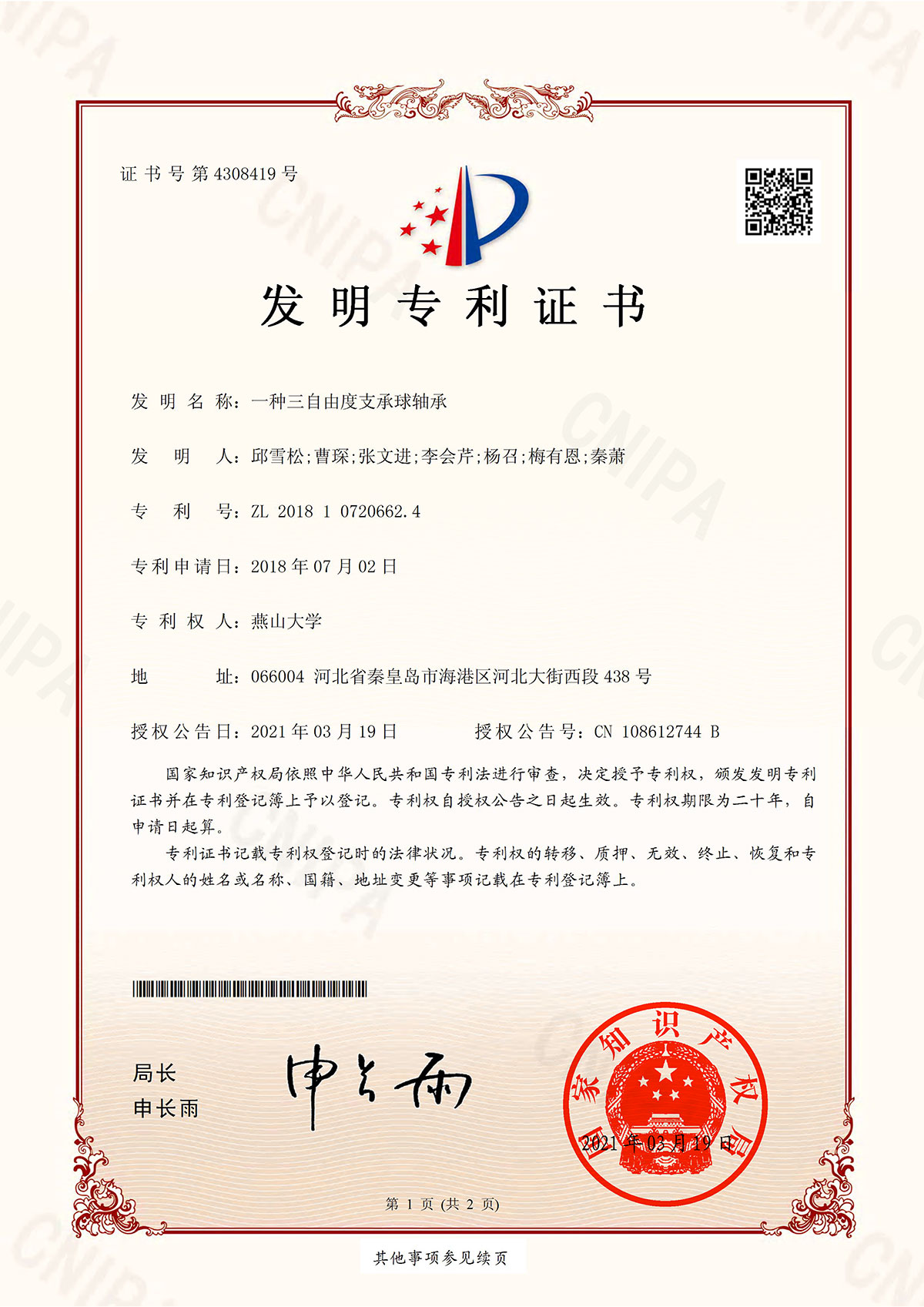 20210319-一种三自由度支承球轴承-发明-1
